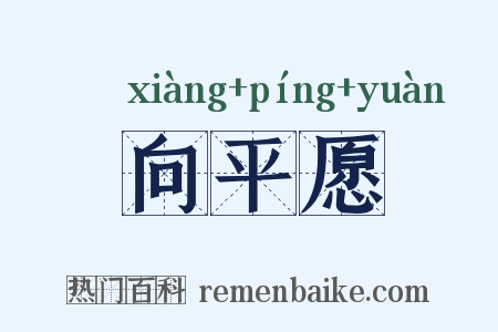 向平愿是什么意思的图片